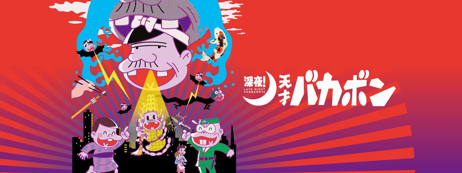 深夜 天才バカボンの画像 原寸画像検索