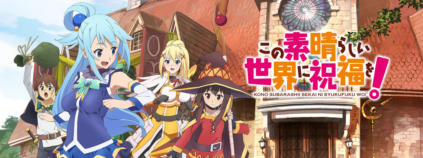 この素晴らしい世界に祝福を の画像 原寸画像検索