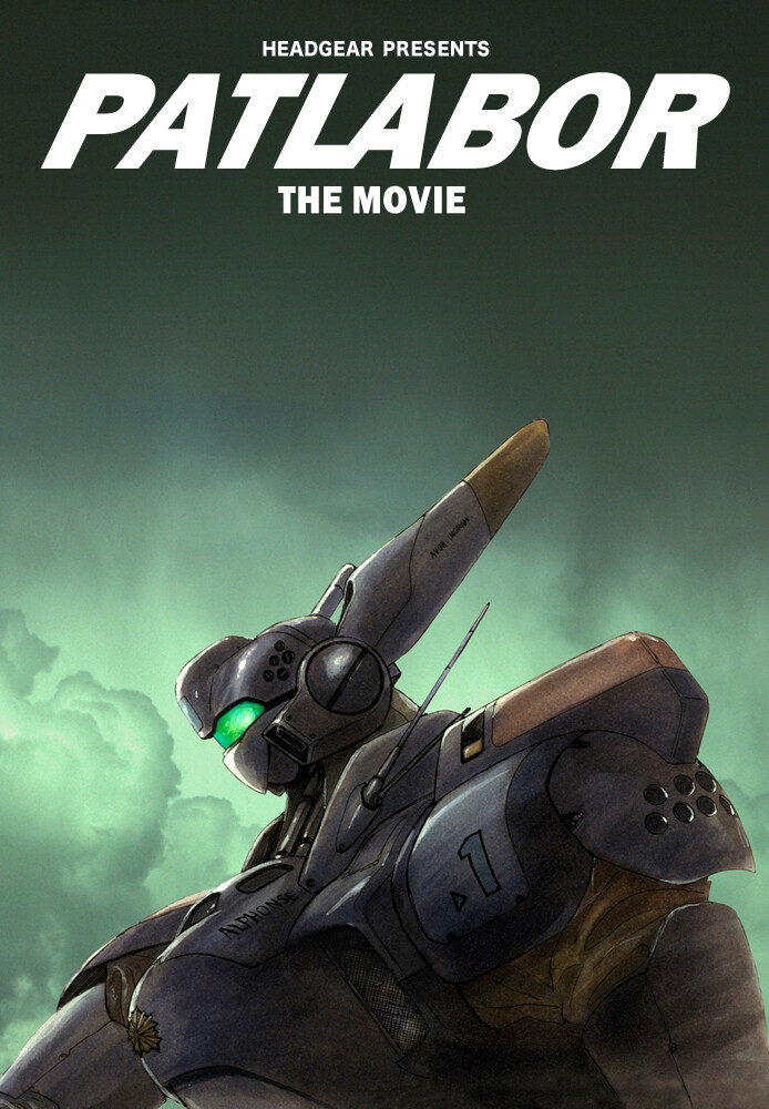 機動警察パトレイバーの画像 原寸画像検索