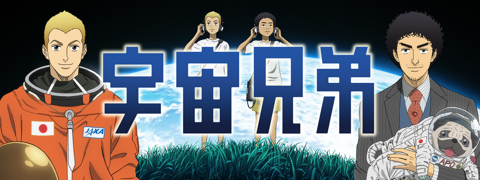 宇宙兄弟の画像 原寸画像検索