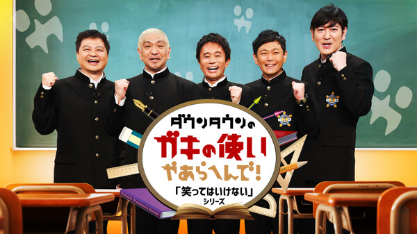 ダウンタウンのガキの使いやあらへんで 絶対に笑ってはいけない 罰ゲーム シリーズ 13年 絶対に笑ってはいけない地球防衛軍24時 Part 3 が見放題 Hulu フールー お試し無料 ダウンタウンのガキの使いやあらへんで 絶対に笑ってはいけない 罰ゲーム シリーズ 13年 絶対に笑ってはいけない地球防衛軍24時 Part 3 が見放題 Hulu フールー お試し無料