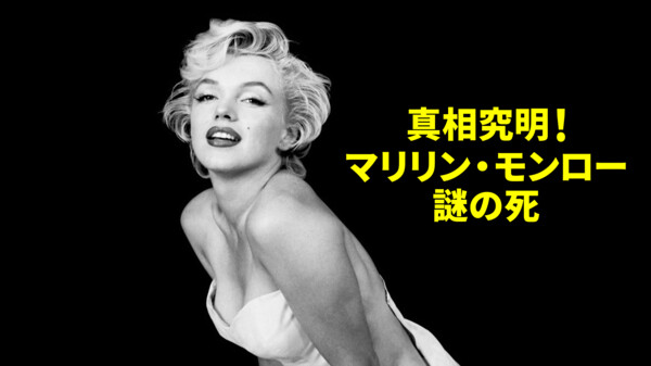 真相究明 マリリン モンロー 謎の死 が見放題 Hulu フールー お試し無料 真相究明 マリリン モンロー 謎の死 が見放題 Hulu フールー お試し無料
