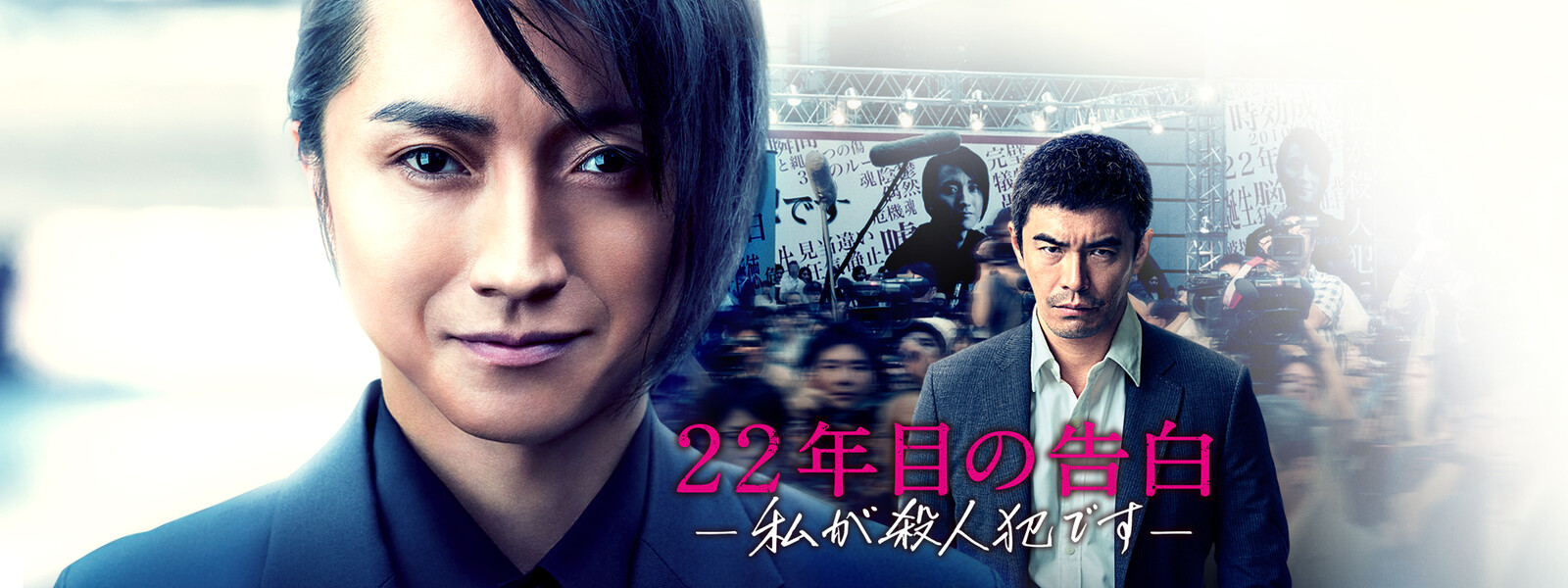 22年目の告白 -私が殺人犯です- が見放題! Hulu(フールー) 【お試し無料】