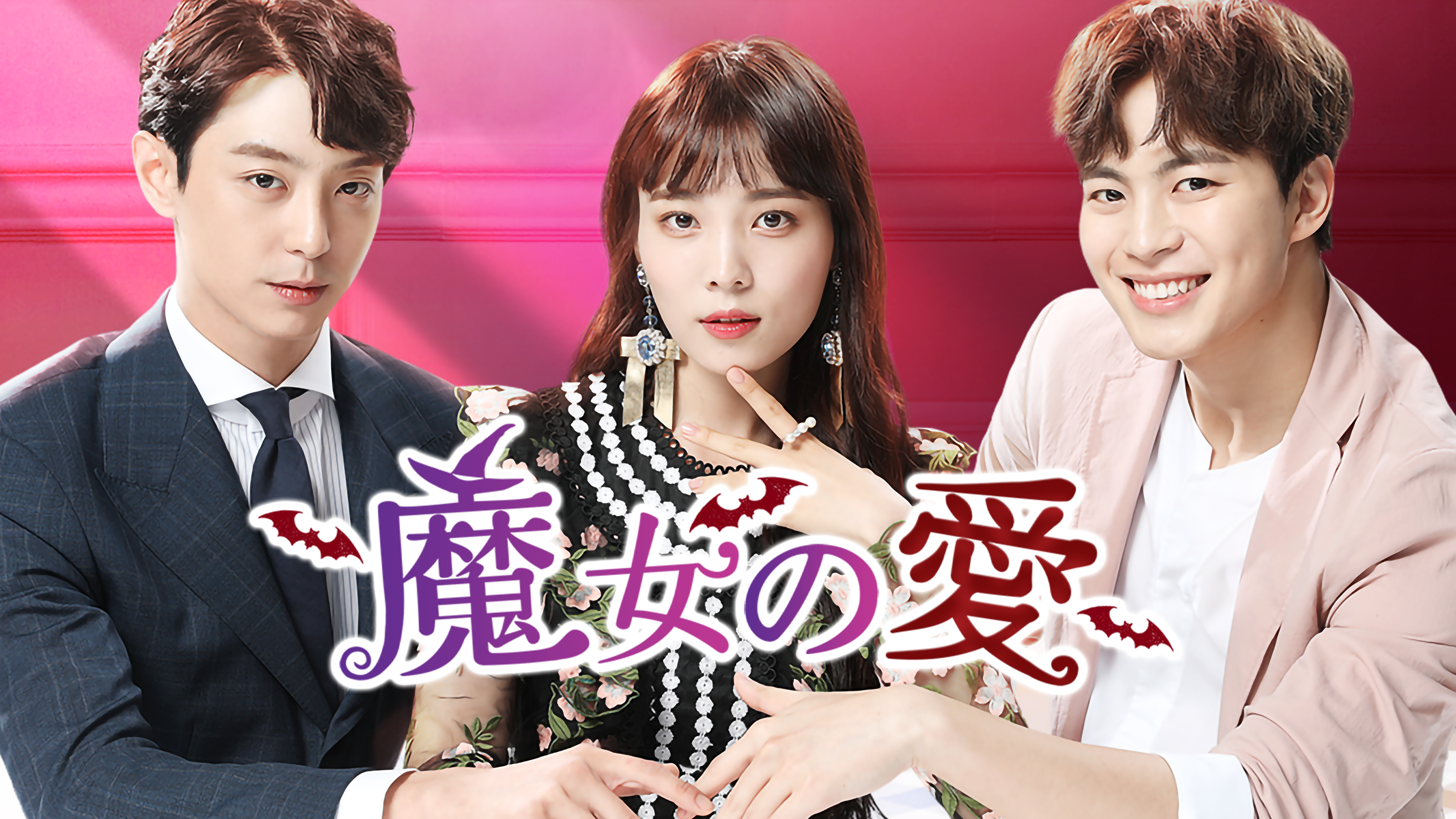 魔女の愛 が見放題 Hulu フールー お試し無料