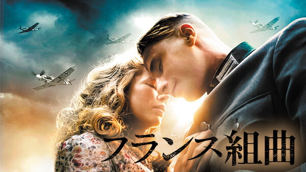 フランス組曲 が見放題 Hulu フールー お試し無料 フランス組曲 が見放題 Hulu フールー お試し無料