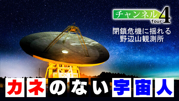 チャンネル4 カネのない宇宙人 閉鎖危機に揺れる野辺山観測所 が見放題 Hulu フールー お試し無料 チャンネル4 カネのない宇宙人 閉鎖危機に揺れる野辺山観測所 が見放題 Hulu フールー お試し無料
