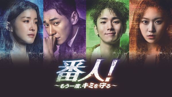 番人 もう一度 キミを守る が見放題 Hulu フールー お試し無料 番人 もう一度 キミを守る が見放題 Hulu フールー お試し無料