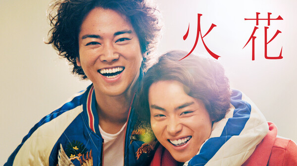 映画|火花の動画をフルで無料視聴できる配信サイトまとめ 映画|火花の動画をフルで無料視聴できる配信サイトまとめ