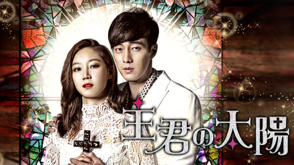 主君の太陽 字 第1話 が見放題 Hulu フールー お試し無料