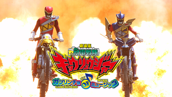 劇場版 獣電戦隊キョウリュウジャー ガブリンチョ・オブ・ミュージック Hulu(フールー)