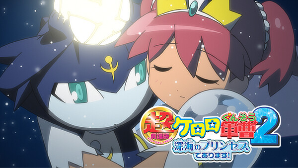 超劇場版ケロロ軍曹2 深海のプリンセスであります が見放題 Hulu フールー お試し無料