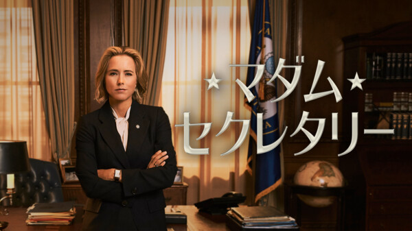 マダム・セクレタリー シーズン6 マダム・セクレタリー シーズン6
