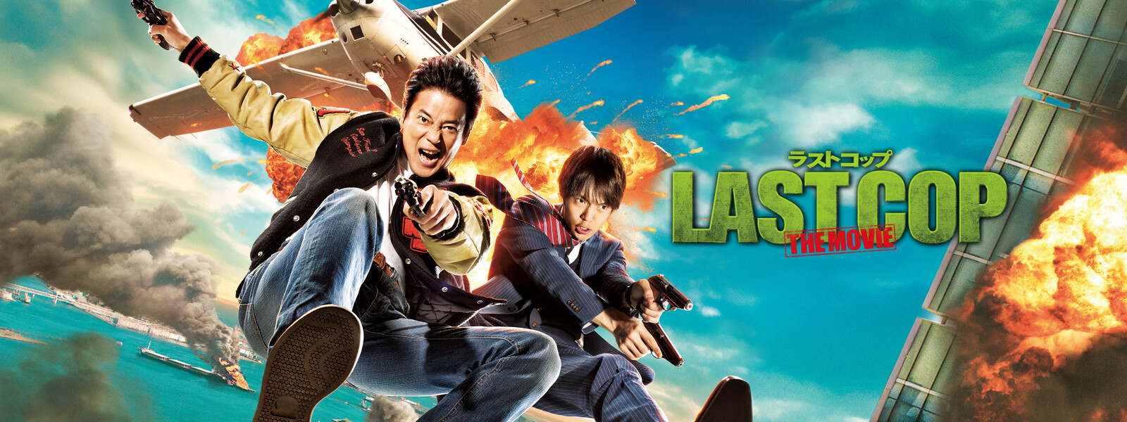 ラストコップ The Movie 17 ネタバレと感想 ジャンルは問わない ラストコップ The Movie 17 ネタバレと感想 ジャンルは問わない