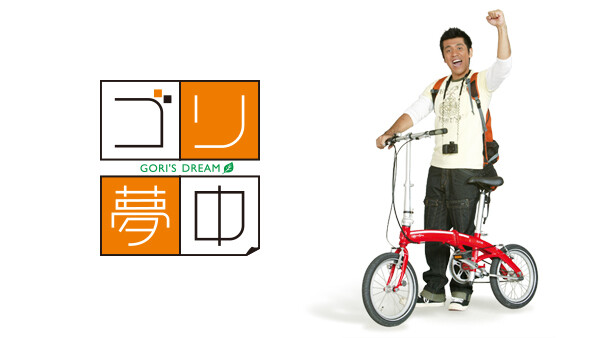 ゴリ夢中 が見放題 Hulu フールー お試し無料 ゴリ夢中 が見放題 Hulu フールー お試し無料