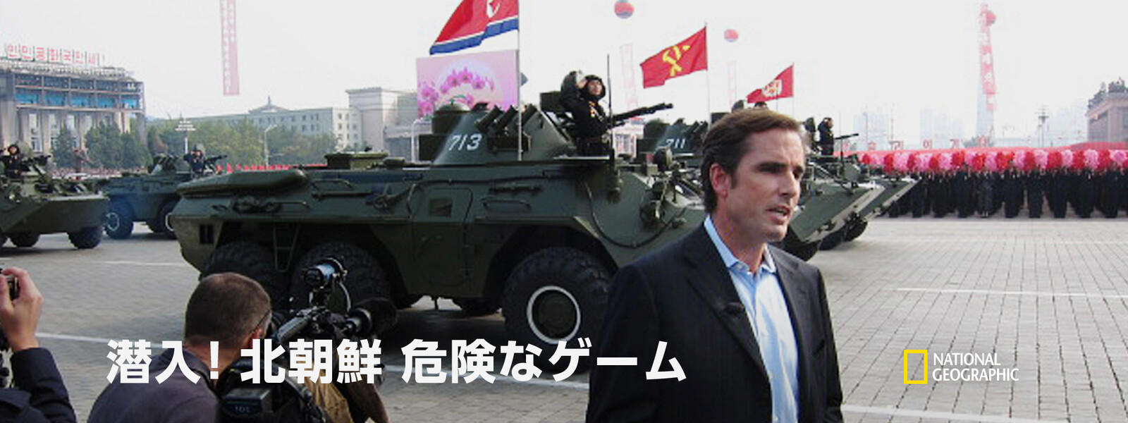 潜入! 北朝鮮：危険なゲームの動画 - 潜入! 北朝鮮：約束の行方