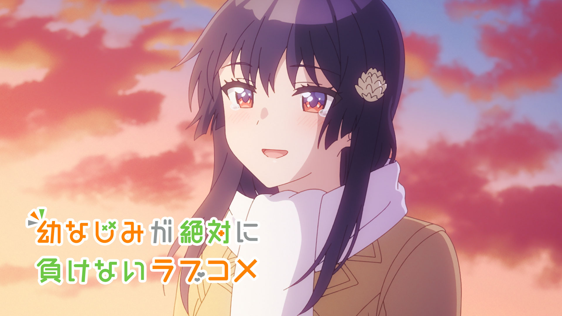 幼なじみが絶対に負けないラブコメ が見放題 Hulu フールー お試し無料