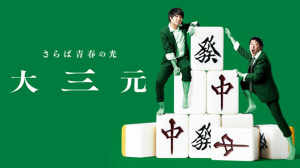 さらば青春の光 単独LIVE『大三元』 Hulu(フールー)