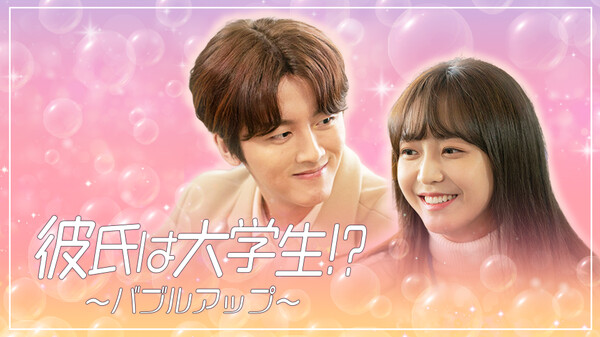 韓国ドラマ|彼氏は大学生!?~バブルアップ~の動画を日本語字幕や吹替で無料で見れる配信サイトまとめ 韓国ドラマ|彼氏は大学生!?~バブルアップ~の動画を日本語字幕や吹替で無料で見れる配信サイトまとめ