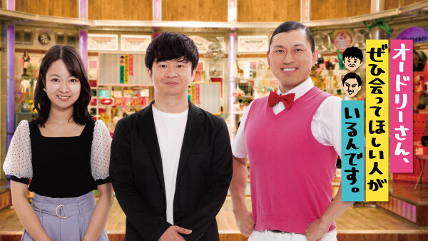 オードリーさん ぜひ会ってほしい人がいるんです が見放題 Hulu フールー お試し無料 オードリーさん ぜひ会ってほしい人がいるんです が見放題 Hulu フールー お試し無料