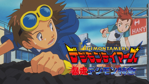 デジモンテイマーズ 暴走デジモン特急 が見放題 Hulu フールー お試し無料