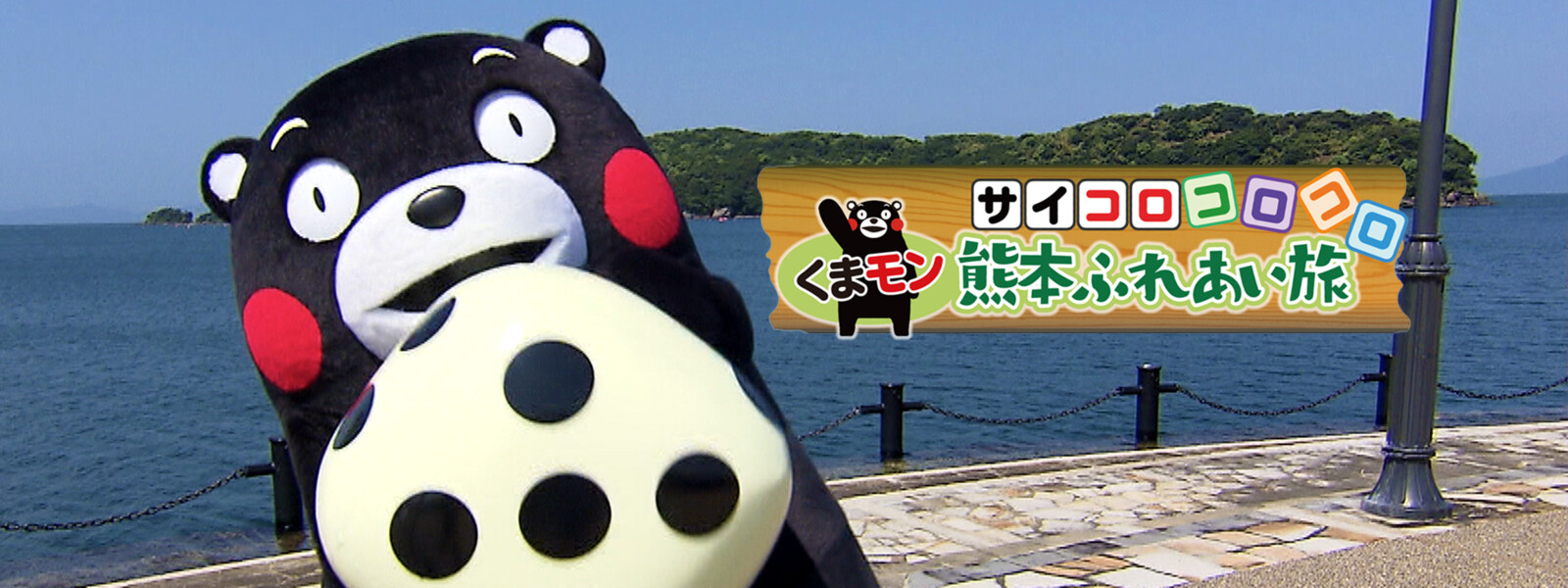 サイコロコロコロくまモン熊本ふれあい旅 シーズン1の動画 - のりモノくまモン