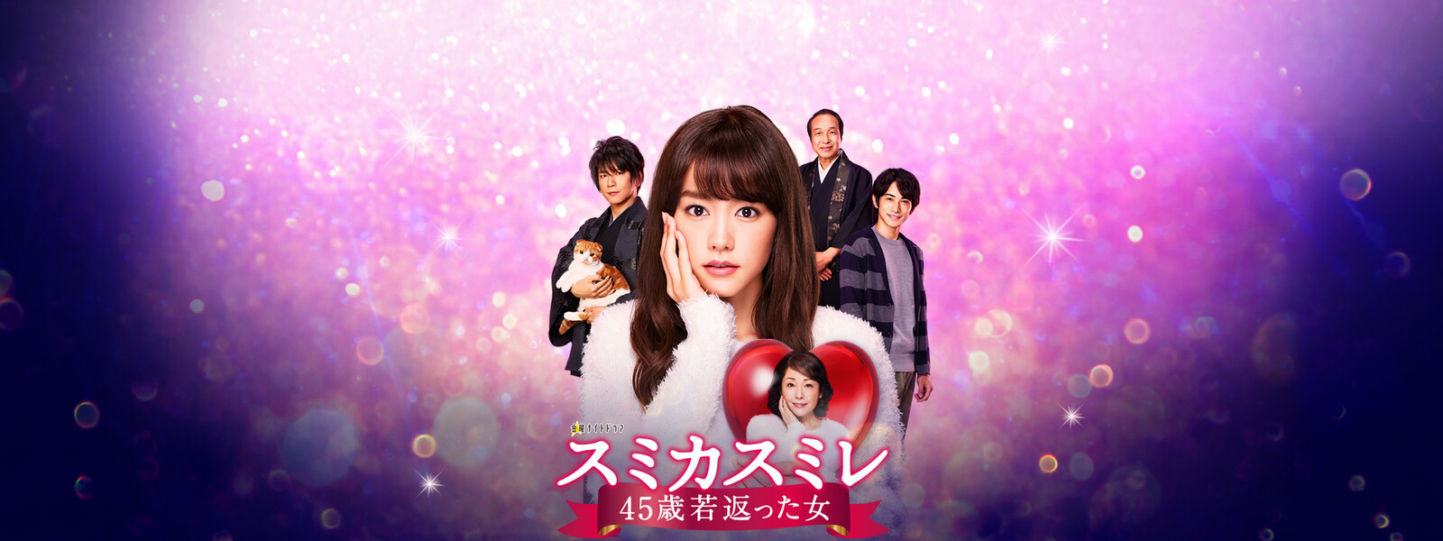スミカスミレ 45歳若返った女 配信動画を見たい まさみが贈る動画評判比較