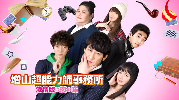 増山超能力師事務所 激情版は恋の味 が見放題 Hulu フールー お試し無料 増山超能力師事務所 激情版は恋の味 が見放題 Hulu フールー お試し無料
