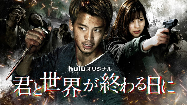 君と世界が終わる日に が見放題 Hulu フールー お試し無料 君と世界が終わる日に が見放題 Hulu フールー お試し無料