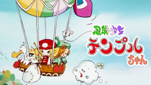 風船少女テンプルちゃん Hulu(フールー)