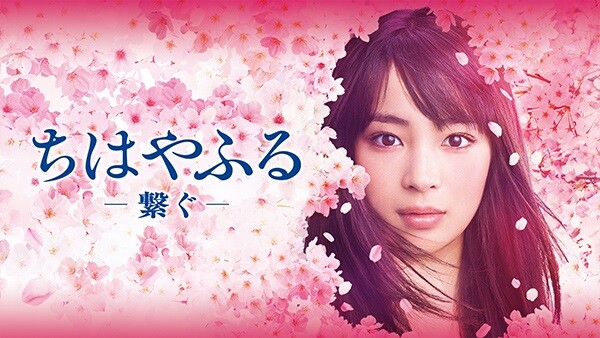 ちはやふる 繋ぐ が見放題 Hulu フールー お試し無料