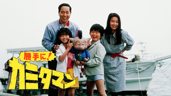 勝手に! カミタマン Hulu(フールー)