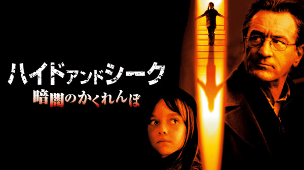 ハイド アンド シーク 暗闇のかくれんぼ が見放題 Hulu フールー お試し無料