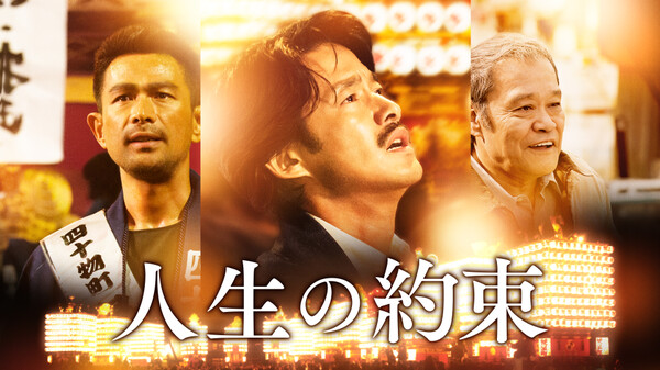 人生の約束 が見放題 Hulu フールー お試し無料