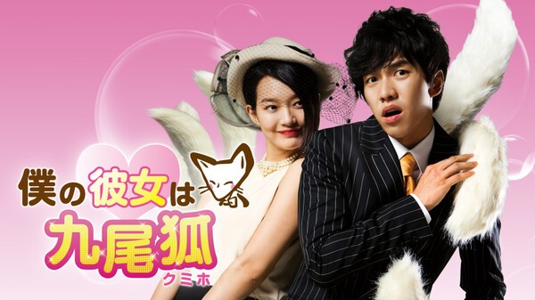 僕の彼女は九尾狐 | Hulu(フールー)