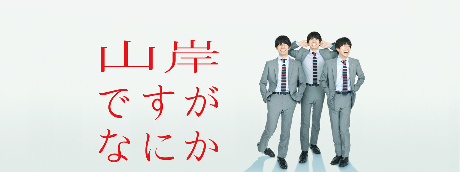 山岸ですがなにかの動画 - ゆとりですがなにか 純米吟醸純情編