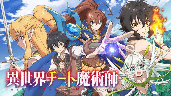 異世界チート魔術師 が見放題 Hulu フールー お試し無料 異世界チート魔術師 が見放題 Hulu フールー お試し無料