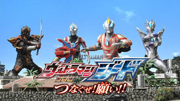 劇場版 ウルトラマンジード つなぐぜ 願い が見放題 Hulu フールー お試し無料