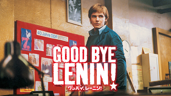 グッバイ レーニン が見放題 Hulu フールー お試し無料 グッバイ レーニン が見放題 Hulu フールー お試し無料