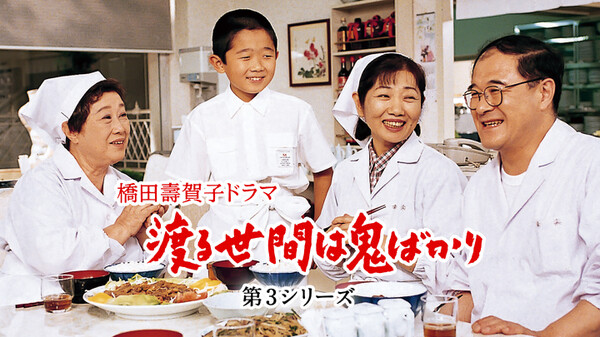 渡る世間は鬼ばかり 第3シリーズ (橋田壽賀子ドラマ) シーズン1 第二回 Hulu(フールー)