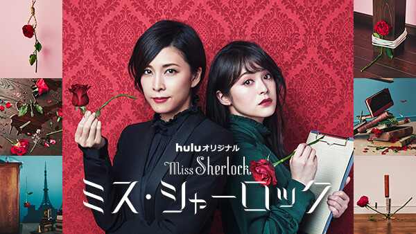 ミス シャーロック Miss Sherlock が見放題 Hulu フールー お試し無料 ミス シャーロック Miss Sherlock が見放題 Hulu フールー お試し無料