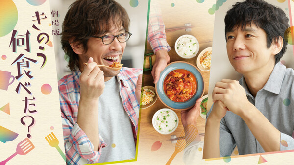 映画|劇場版 きのう何食べた?の動画をフルで無料視聴できる配信サイトまとめ 映画|劇場版 きのう何食べた?の動画をフルで無料視聴できる配信サイトまとめ