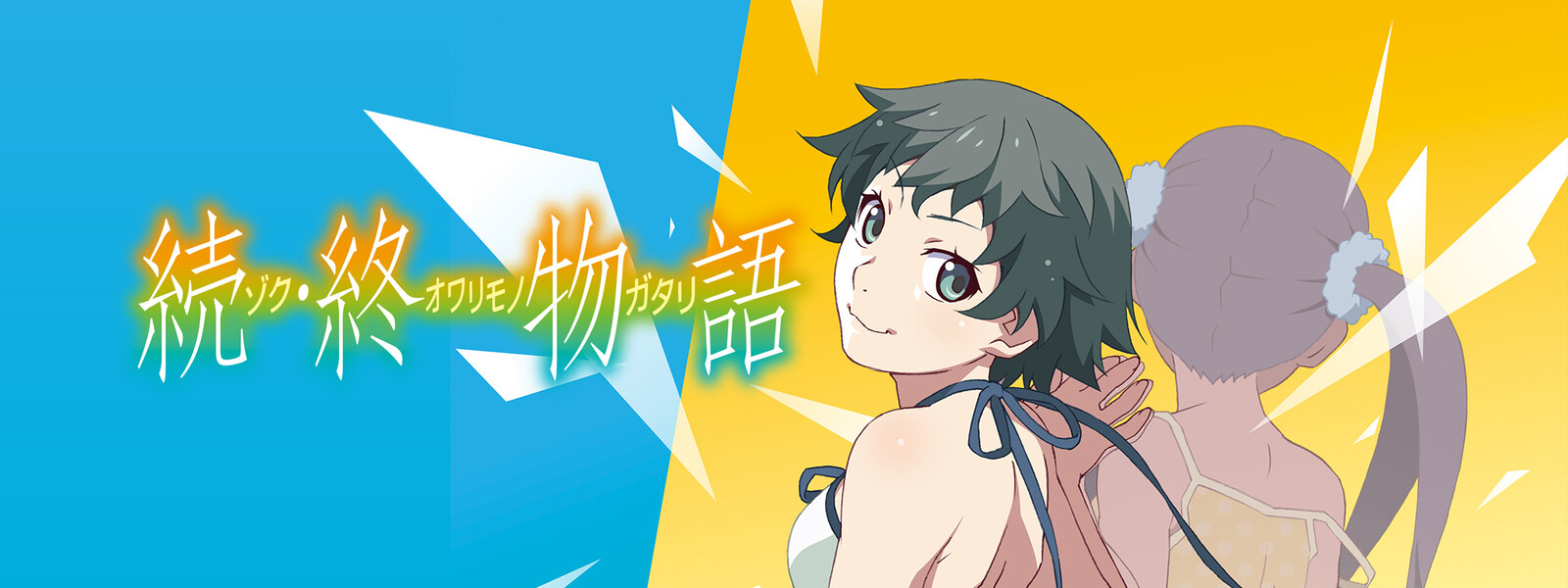 続 終物語 が見放題 Hulu フールー お試し無料