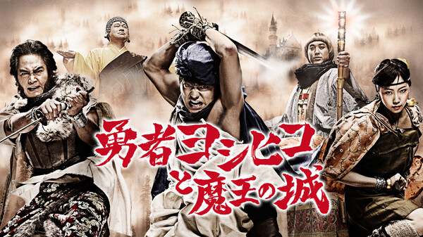 勇者ヨシヒコと魔王の城 参 が見放題 Hulu フールー お試し無料 勇者ヨシヒコと魔王の城 参 が見放題 Hulu フールー お試し無料