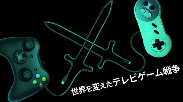 世界を変えたテレビゲーム戦争 が見放題 Hulu フールー お試し無料 世界を変えたテレビゲーム戦争 が見放題 Hulu フールー お試し無料