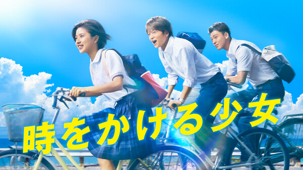 ドラマ 時をかける少女の動画を無料で見れる配信サイトまとめ ドラマ 時をかける少女の動画を無料で見れる配信サイトまとめ