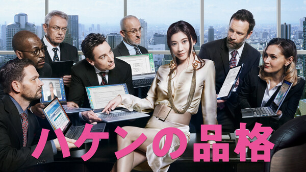 ドラマ ハケンの品格2 の動画を無料で見れる配信サイトまとめ ドラマ ハケンの品格2 の動画を無料で見れる配信サイトまとめ