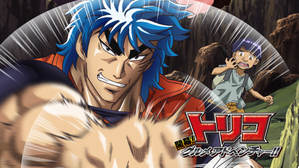 映画|トリコ 3D 開幕!グルメアドベンチャー!!の動画をフルで無料視聴できる配信サイトまとめ 映画|トリコ 3D 開幕!グルメアドベンチャー!!の動画をフルで無料視聴できる配信サイトまとめ