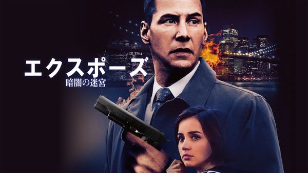 エクスポーズ 暗闇の迷宮 が見放題 Hulu フールー お試し無料 エクスポーズ 暗闇の迷宮 が見放題 Hulu フールー お試し無料