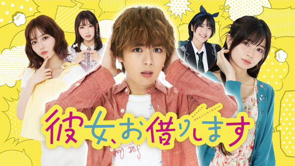 ドラマ|彼女、お借りします(実写)の動画を無料で見れる配信サイトまとめ ドラマ|彼女、お借りします(実写)の動画を無料で見れる配信サイトまとめ