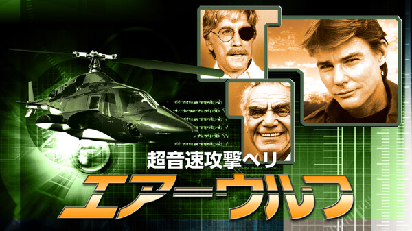 超音速攻撃ヘリ エアーウルフ が見放題 Hulu フールー お試し無料 超音速攻撃ヘリ エアーウルフ が見放題 Hulu フールー お試し無料